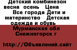 ,Детский комбинезон весна/ осень › Цена ­ 700 - Все города Дети и материнство » Детская одежда и обувь   . Мурманская обл.,Снежногорск г.